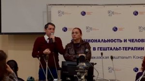 "Особенности профессионального становления гештальт-терапевта". Габеев Константин, Карсанова Людмила