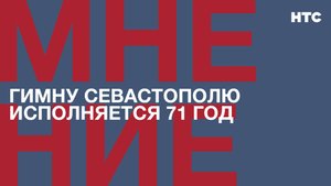 Мнение: 17 октября – День гимна Севастополя