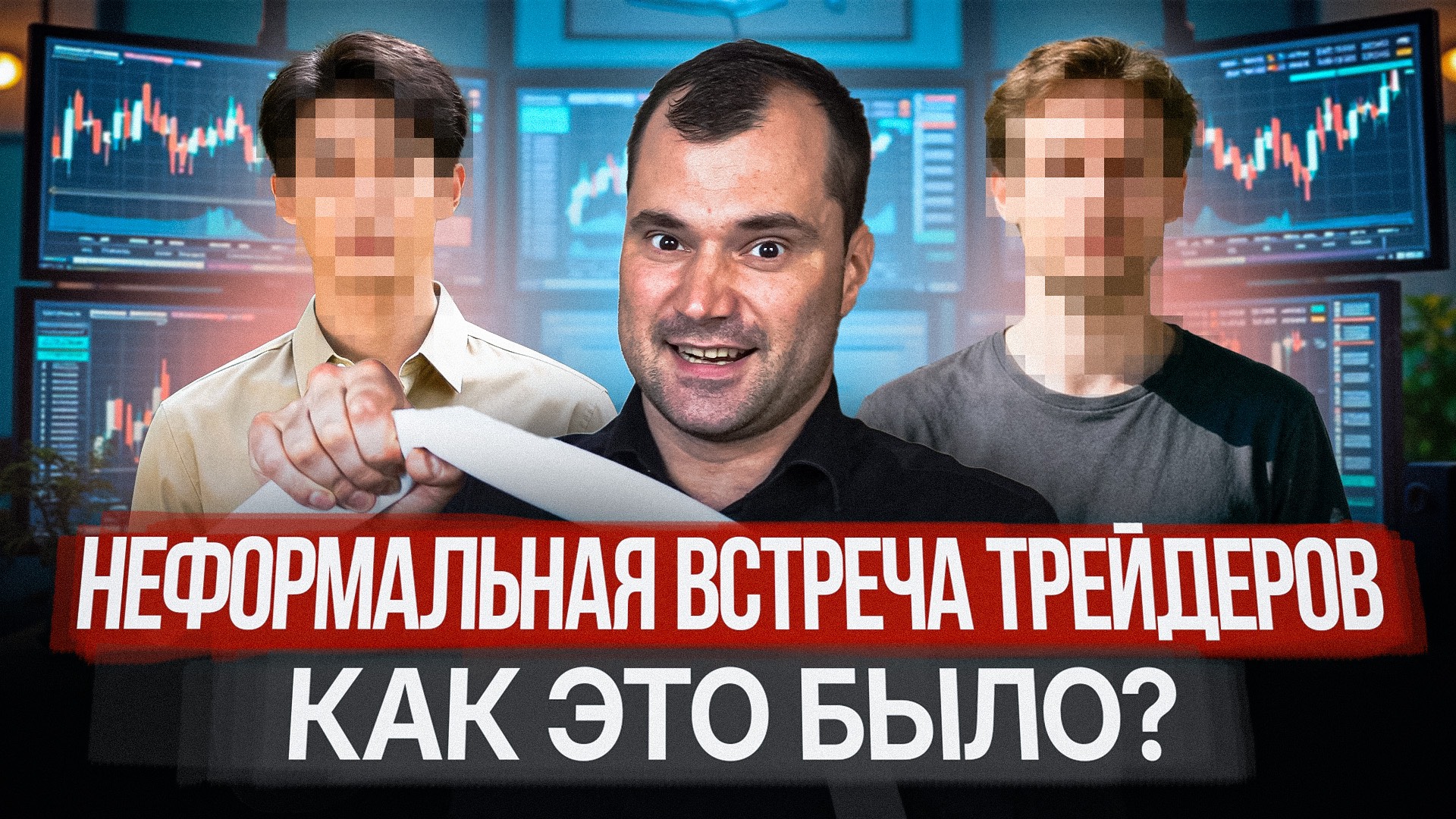 Неформальная встреча трейдеров. Как это было? смотреть онлайн