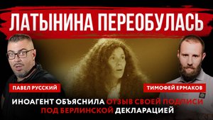Латынина переобулась. Иноагент объяснила отзыв своей подписи под Берлинской декларацией