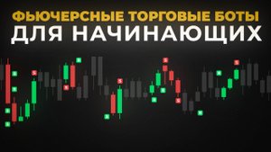 Фьючерсные Торговые Боты: Как Работают и Как Заработать Начинающему