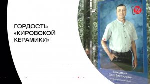 ГОРДОСТЬ «КИРОВСКОЙ КЕРАМИКИ»