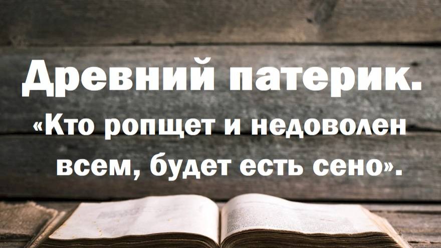 Кто ропщет и недоволен всем, будет есть сено. Древний патерик. Наставления египетских отцов. смотреть онлайн
