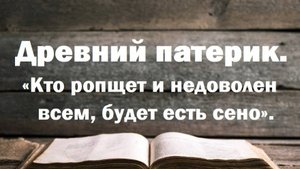Кто ропщет и недоволен всем, будет есть сено. Древний патерик. Наставления египетских отцов.