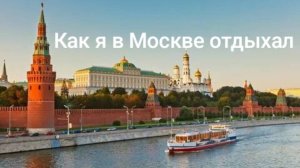 Как я в Москве отдыхал!