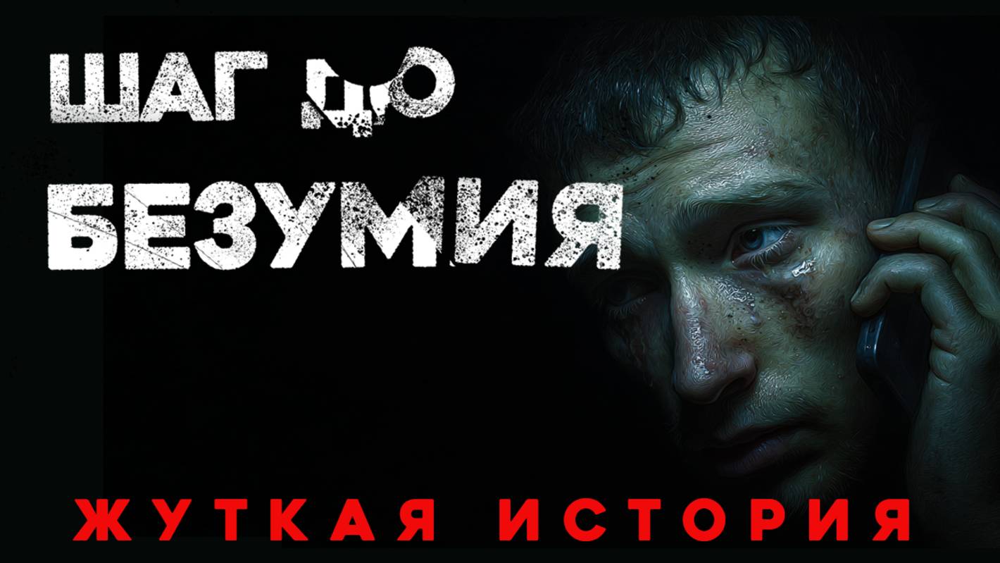 «Голос в темноте» Будни Мозгоправа #29