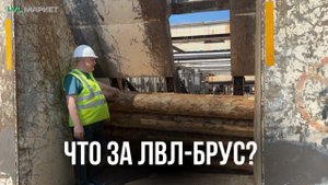 ЛВЛ-Брус Производство #лвл #производство #завод