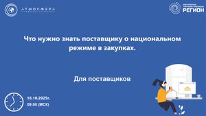 Что нужно знать поставщику о национальном режиме в закупках