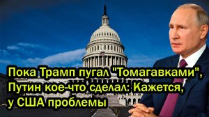 Пока Трамп пугал 'Томагавками', Путин кое-что сделал; Кажется, у США проблемы