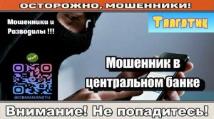 АФЕРИСТЫ404, Мошенник в центральном банке..