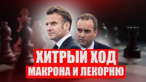 Оппозиция в бешенстве: Макрон придумал как остаться у власти