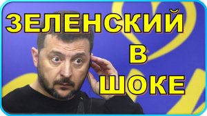 😱 Зеленский в шоке после разговора Путина и Трампа ❗