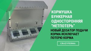 🐔Обновленная бункерная кормушка «Нетпотерь»
