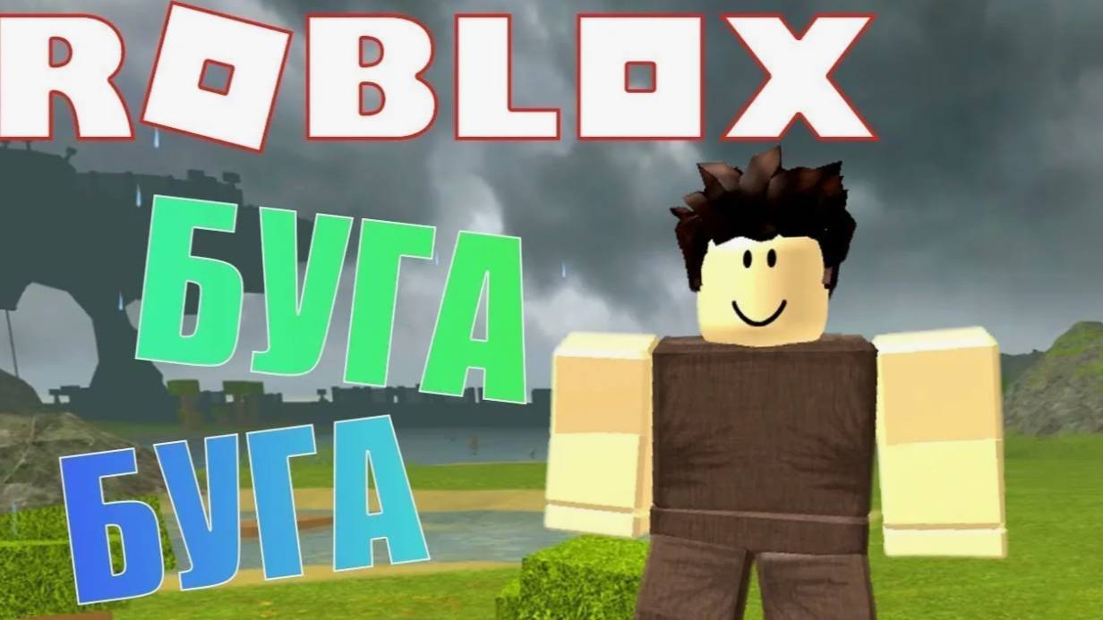 3 ЧАСТЬ ПРО БУГААА БУГААА