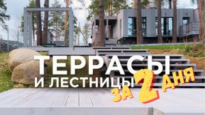 За 2,5 дня смонтировали террасы и лестницы на свайном фундаменте. Благоустройство участка с уклоном