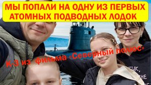 🌊 Экскурсия на атомную подводную лодку К-3 «Ленинский комсомол» | Фильм "Северный полюс" 🚢