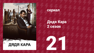 Дядя Кара 2 сезон 21 серия (сериал, 2013)