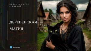 Деревенская Магия: 2-й Вводный Урок 🔮