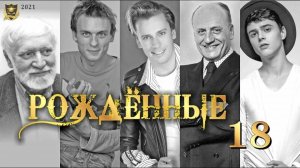 РОЖДЁННЫЕ 18