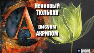 ✨🌷Неоновый Тюльпан на Холсте | Урок Акрилом для Начинающих | ASMR + Музыка|АртГейм МК|