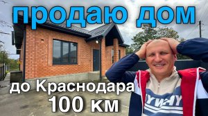 Дом с удобной планировкой в продаже от Краснодара 100 км