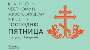 Канон рядовой глас 1 четверг в записи