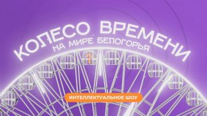«Колесо времени». Мария Кривоножко
