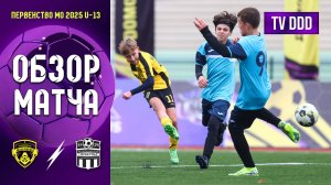 Обзор футбольного матча ФК Домодедово - ФК Люберцы | U-13 | Первенство МО 2025