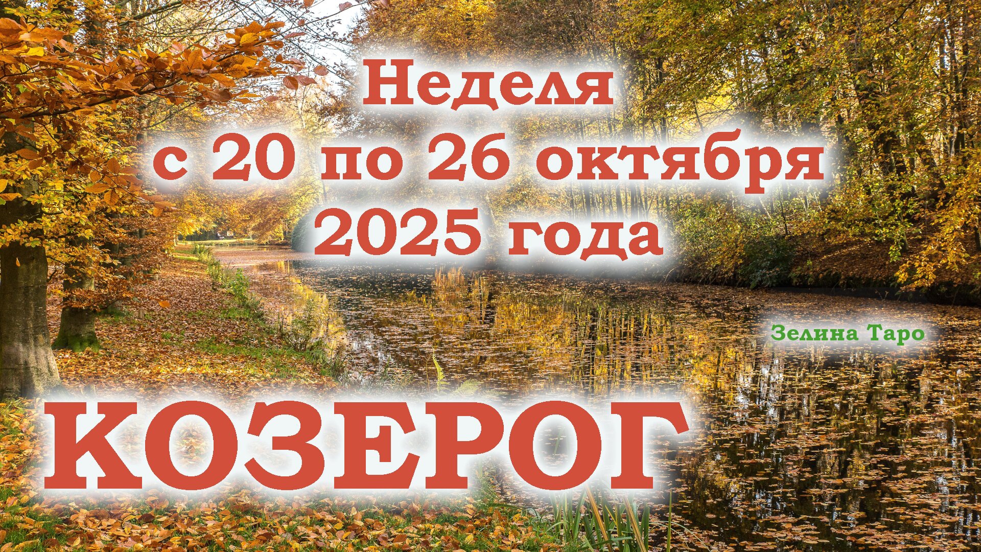 КОЗЕРОГ | ТАРО прогноз на неделю с 20 по 26 октября 2025 года
