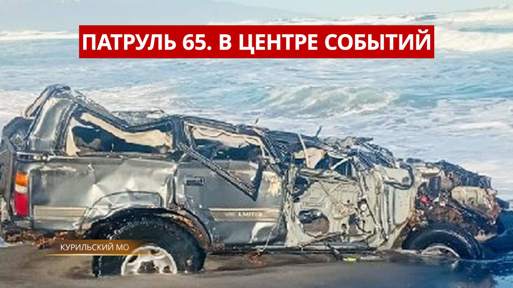 ПАТРУЛЬ 65: Чудо на Итурупе, покушение на мать и беглый водитель. Сахалин и Курилы 17.10.25