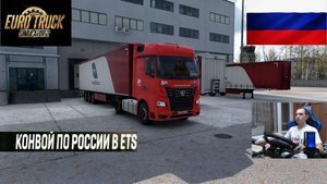 ETS2 1.56 РУССКАЯ СБОРКА КАРТ ● КОНВОИ ПО РОССИИ ● СЕРВЕР РАБОТАЕТ 24/7 ● ДАЛЬНОБОЙЩИКИ РУЛЬ MOZA R5