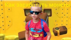 как заработать монеты, три способа