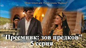 Впечатления от 5 серии турецкого сериала "Преемник: зов предков"