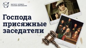 Господа присяжные заседатели