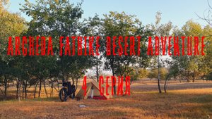 ARCHEDA FATBIKE DESERT ADVENTURE 5 СЕРИЯ