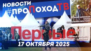Новости туризма на #проПоходТВ | 17 октября 2025 | Лаборатория путешествий