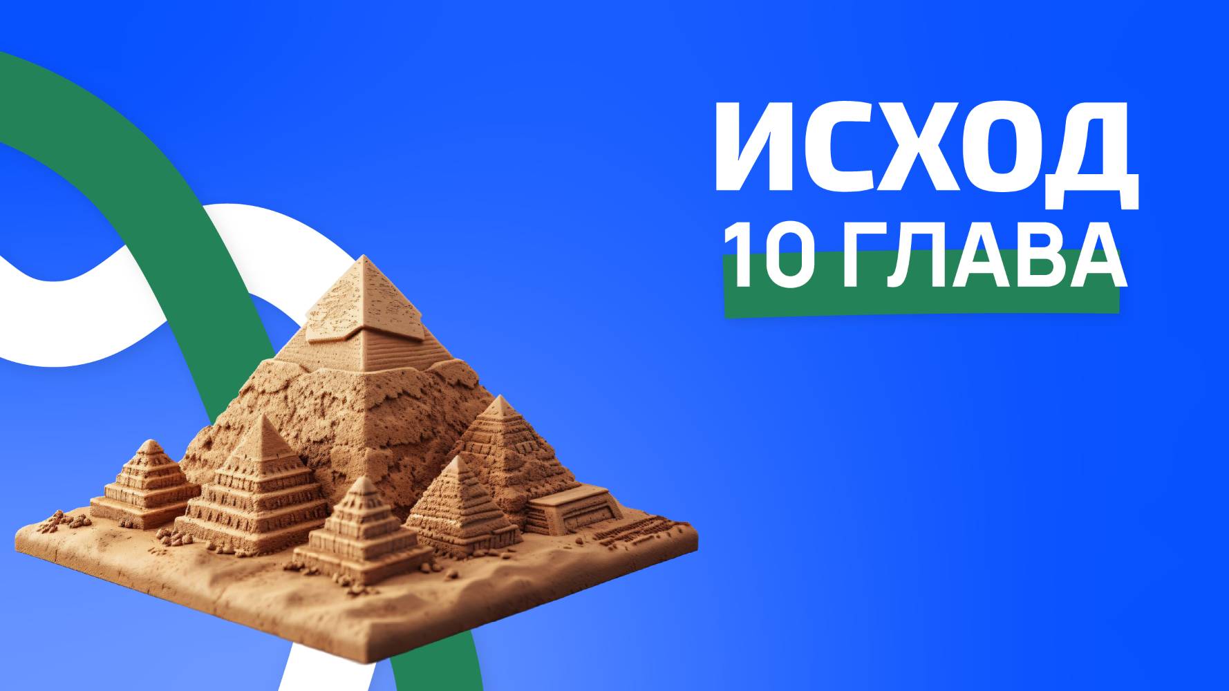 Исход 10 глава. ржя.