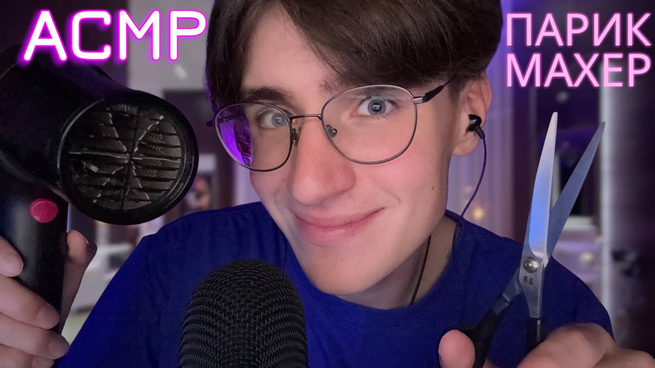 АСМР БЫСТРЫЙ ПАРИКМАХЕР / ASMR Ролевая Игра Парикмахерская