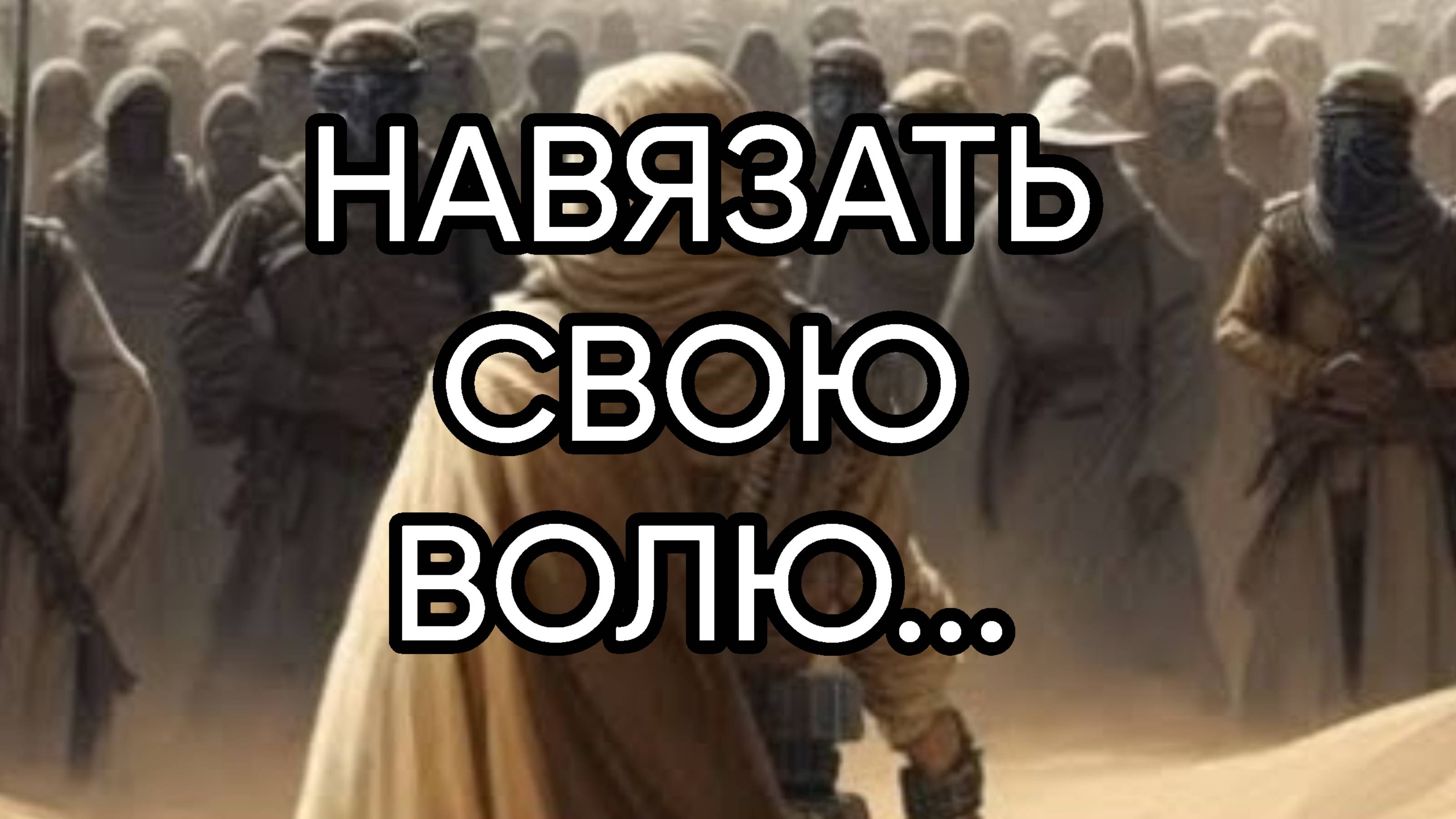 НАВЯЗАТЬ СВОЮ ВОЛЮ...ДЛЯ ВСЕХ...