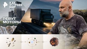 Ревут моторы — Как устроен мир с Тимофеем Баженовым (17.10.2025)