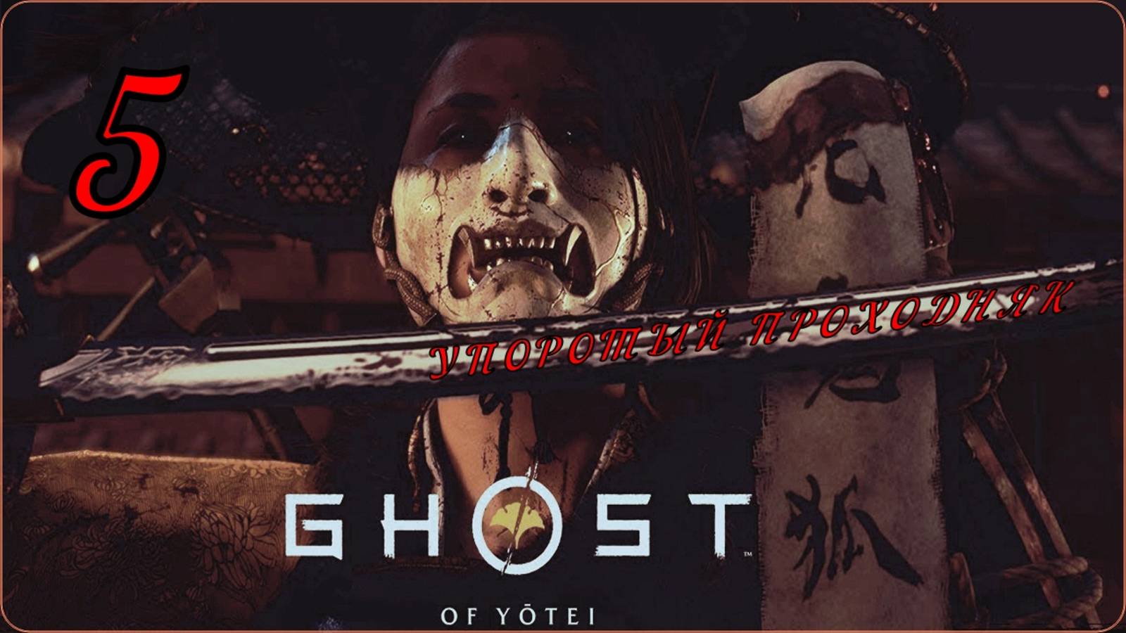 Ghost of yōtei(5 серия) упоротый проходняк.
