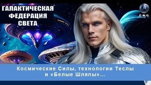 ✨ ГФС: Космические силы, технологии Теслы и «Белые Шляпы»...