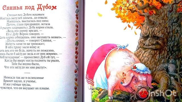 Свинья под дубом. /басня/ И. Крылов