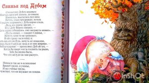 Свинья под дубом. /басня/ И. Крылов