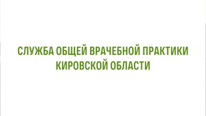 Служба общей врачебной практики Кировской области