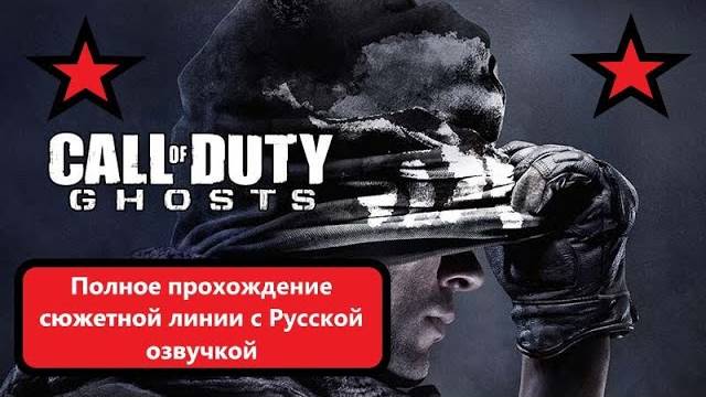 полное прохождение Call of Duty_ Ghosts с Русской озвучкой смотреть онлайн