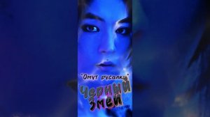ШуВанИ "Омут русалки"