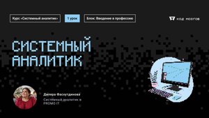 Курс "Системный аналитик". Урок 1: Введение в профессию.