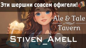Ale & Tale Tavern. Серия 3