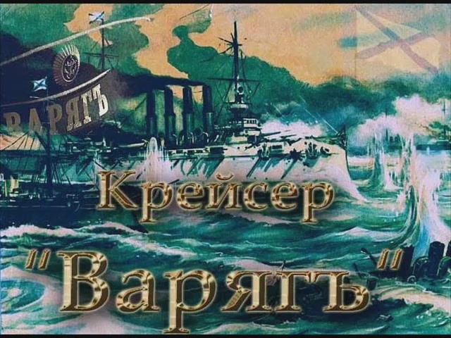 Крейсер ВАРЯГ смотреть онлайн